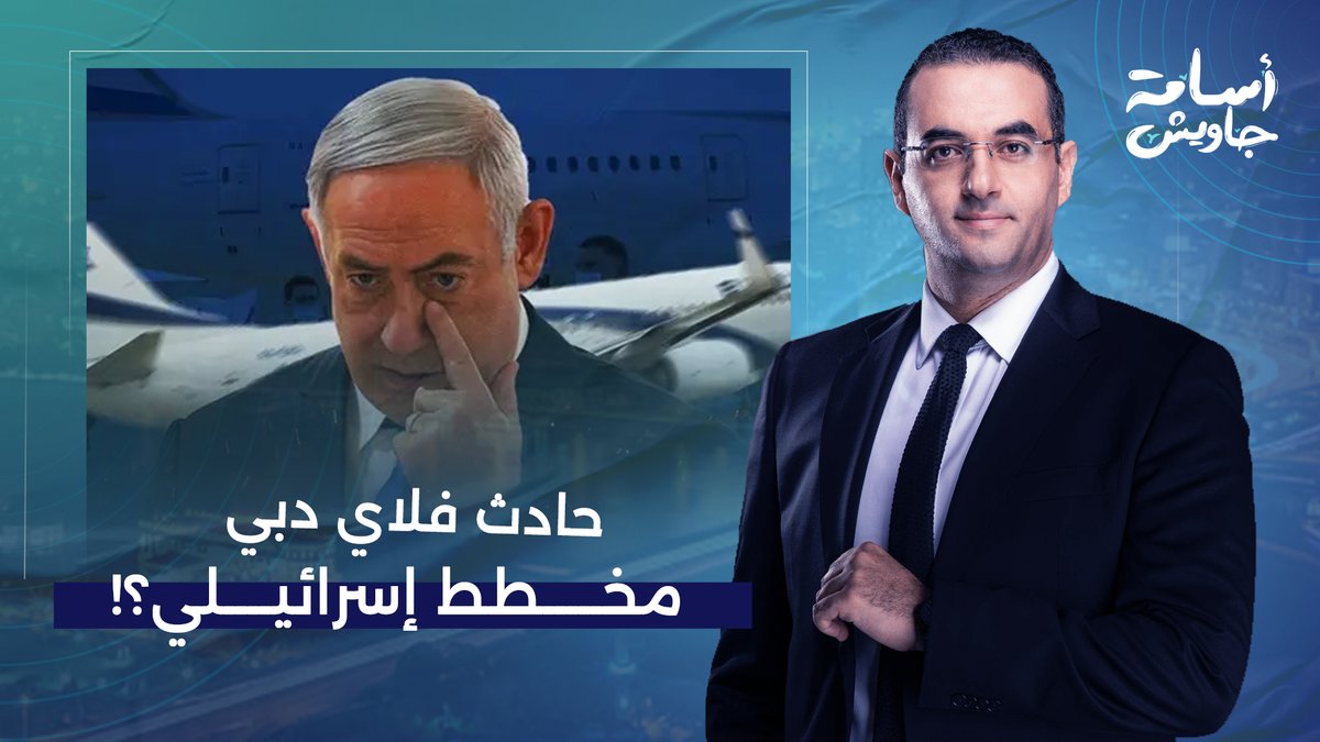 د. حكم أمهز: ما جرى في حادث طائرة "فلاي دبي" قد يكون مخططًا إسرائـ ـيليًا.. والدليل: قانون هانيبال!