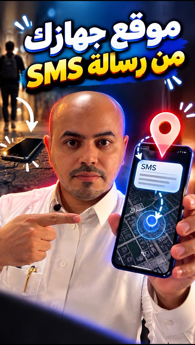 وش رأيك ترسل SMS من اي جوال ويجيك موقع جهازك؟ هالطريقة كنت ما ابي اشرحها لعدم استخدامها بشكل خاطئ، بس قلت المتابعين يستاهلون.