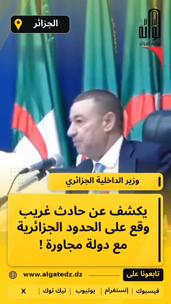🚨 وزير الداخلية الجزائري🇩🇿 #السعيد_سعيود يكشف عن تفاصيل حادث غريب وقع منذ أيام على #الحدود_الجزائرية مع دولة مجاورة .. شاهد⬇️ من هي الدولة المقصودة يا ترى !