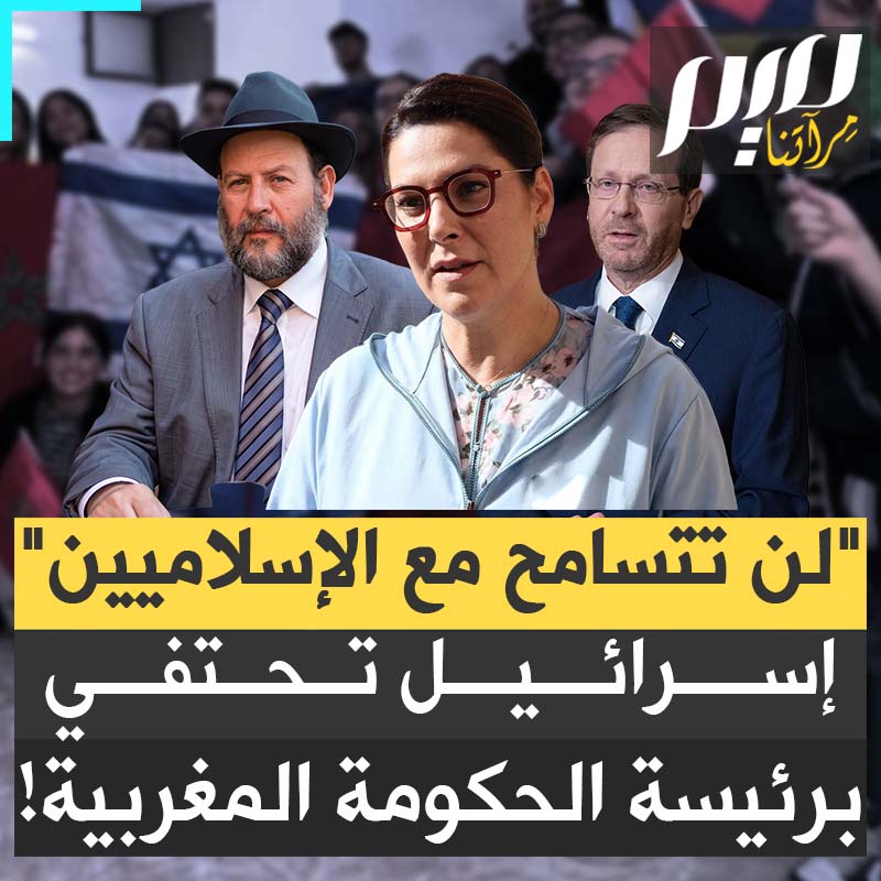 رئيس الجالية اليهودية في مراكش يعتبرها من "أهل بيته"، تتردد على الكنيس وتطلب بركاته.. إسرائيل تحتفي برئيسة الوزراء المغربية الجديدة: "لن تتسامح مع الإسلاميين!"