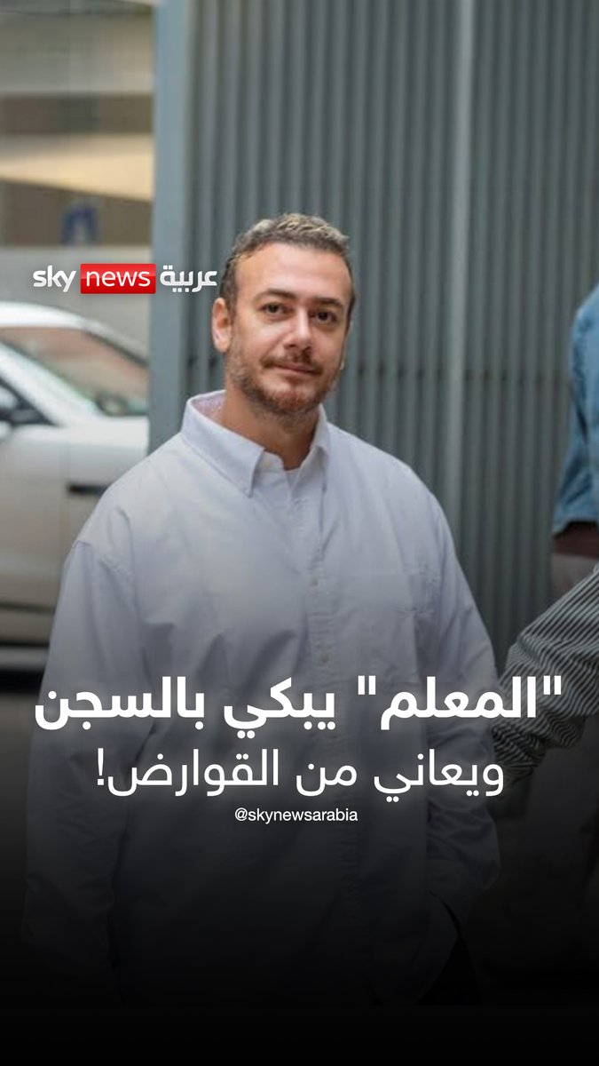 "المعلم" يبكي ويعيش بين القوارض.. محامي سعد لمجرد يكشف تفاصيل وضعه داخل السجن #منصات #المغرب #فرنسا