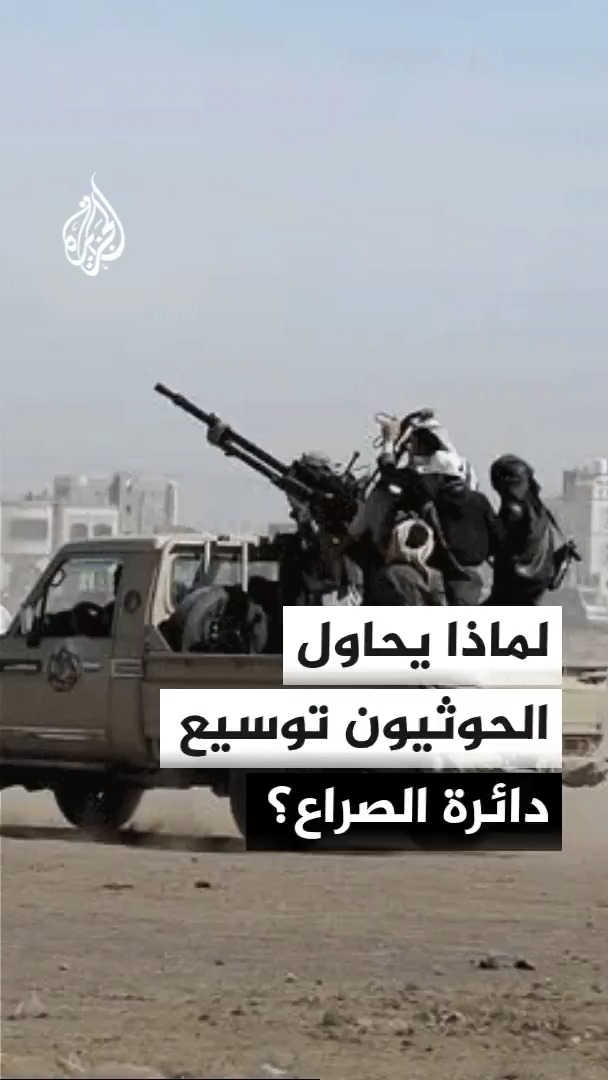 لماذا يصعد الحوثيون ويحاولون نقل الصراع خارج اليمن؟ مدير مكتب الجزيرة في اليمن سعيد ثابت يوضح #الجزيرة #الأخبار