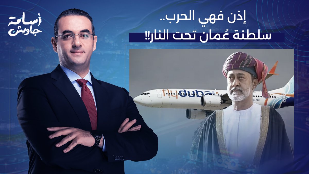 اليمين الصهـ ـيـ ـوني في أمريكا وأوروبا يُعلن الحـ ـرب على سلطنة عمان بسبب حادث "فلاي دبي"!!
