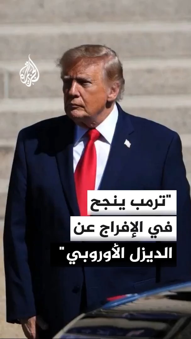 مسؤول في البيت الأبيض للجزيرة: الرئيس الأمريكي دونالد ترمب ينجح في التفاوض للإفراج عن مخزون الديزل الأوروبي بعد حديثه مع ماكرون ومجموعة السبع #الأخبار