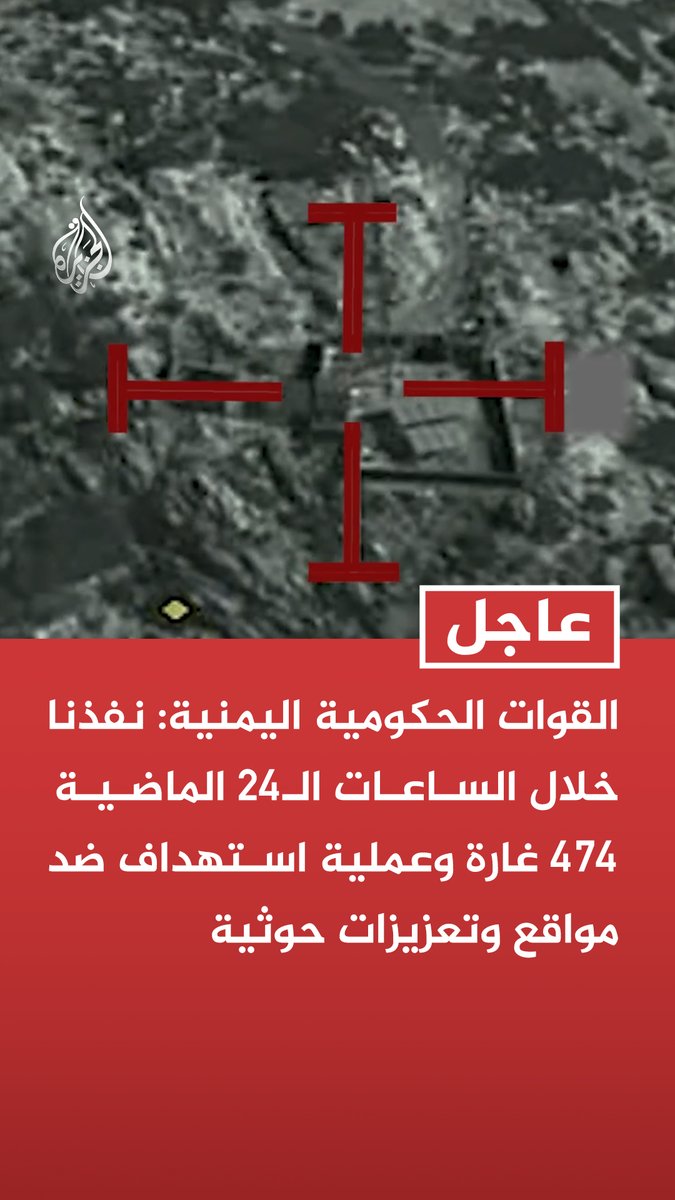 #عاجل | القوات الحكومية اليمنية: نفذنا خلال الساعات الـ24 الماضية 474 غارة وعملية استهداف ضد مواقع وتعزيزات حوثية - العمليات شملت جبهات جنوب حرض والساحل وكتاف والجوف ومأرب والبيضاء ولحج وصنعاء وصعدة - العمليات أسفرت عن تحييد 1540 عنصرا من مليشيا الحوثي بين قتيل وجريح أغلبهم في تعز -العمليات أدت لكسر مليشيا الحوثي في جبهات تعز وإفشال محاولاتها تحقيق اختراق ميداني