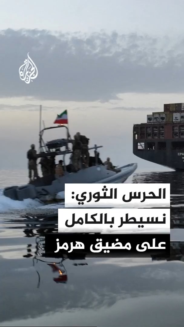 نائب قائد الحرس الثوري الإيراني: قواتنا تسيطر بالكامل على مضيق هرمز والعدو لا يجرؤ على الاقتراب منه #الجزيرة #الأخبار