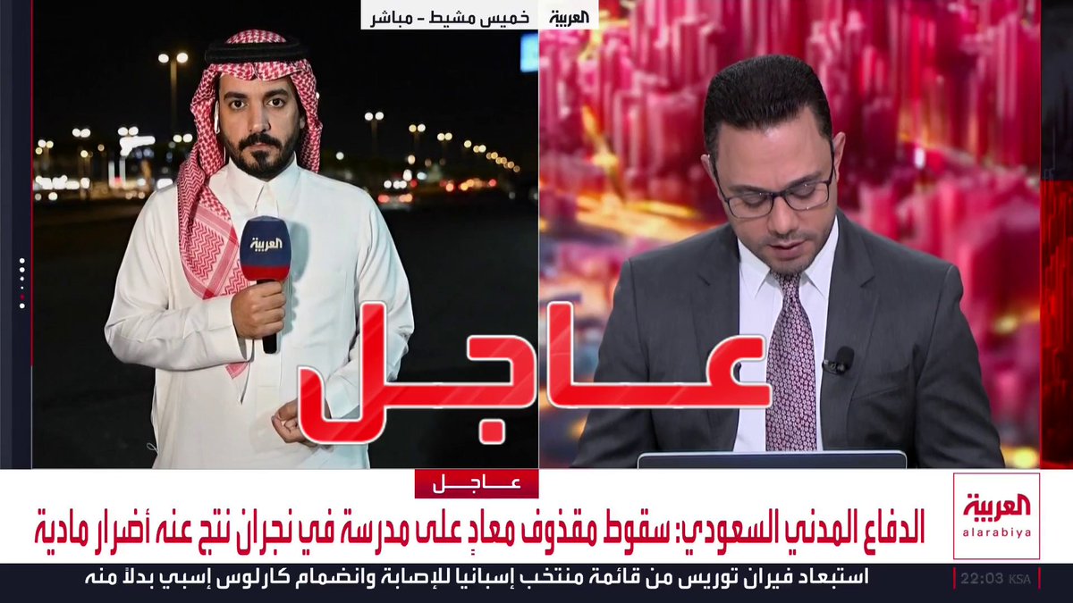 الدفاع المدني السعودي: سقوط مقذوف معادٍ على مدرسة في نجران نتج عنه أضرار مادية