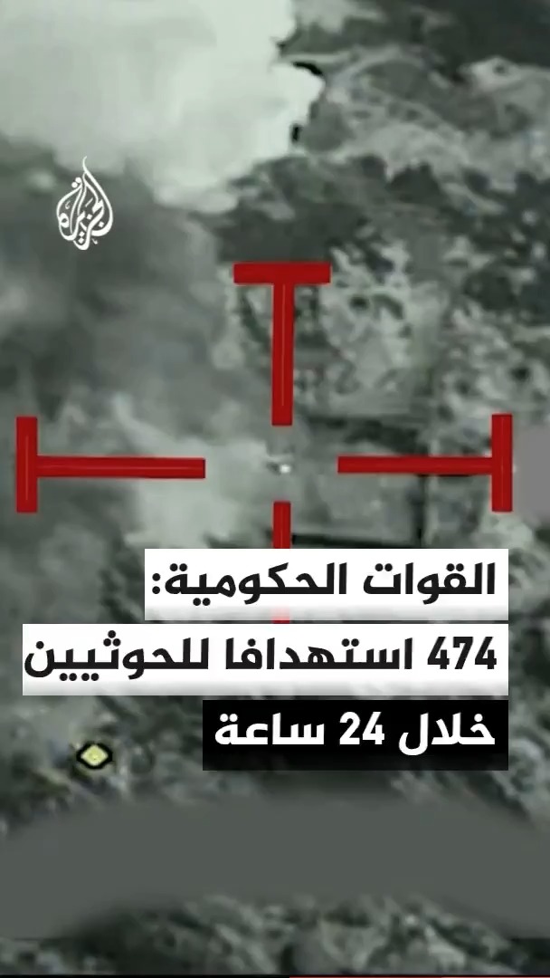 القوات الحكومية اليمنية: نفذنا خلال الساعات الـ 24 الماضية 474 غارة وعملية استهداف ضد مواقع وتعزيزات حوثية #الأخبار