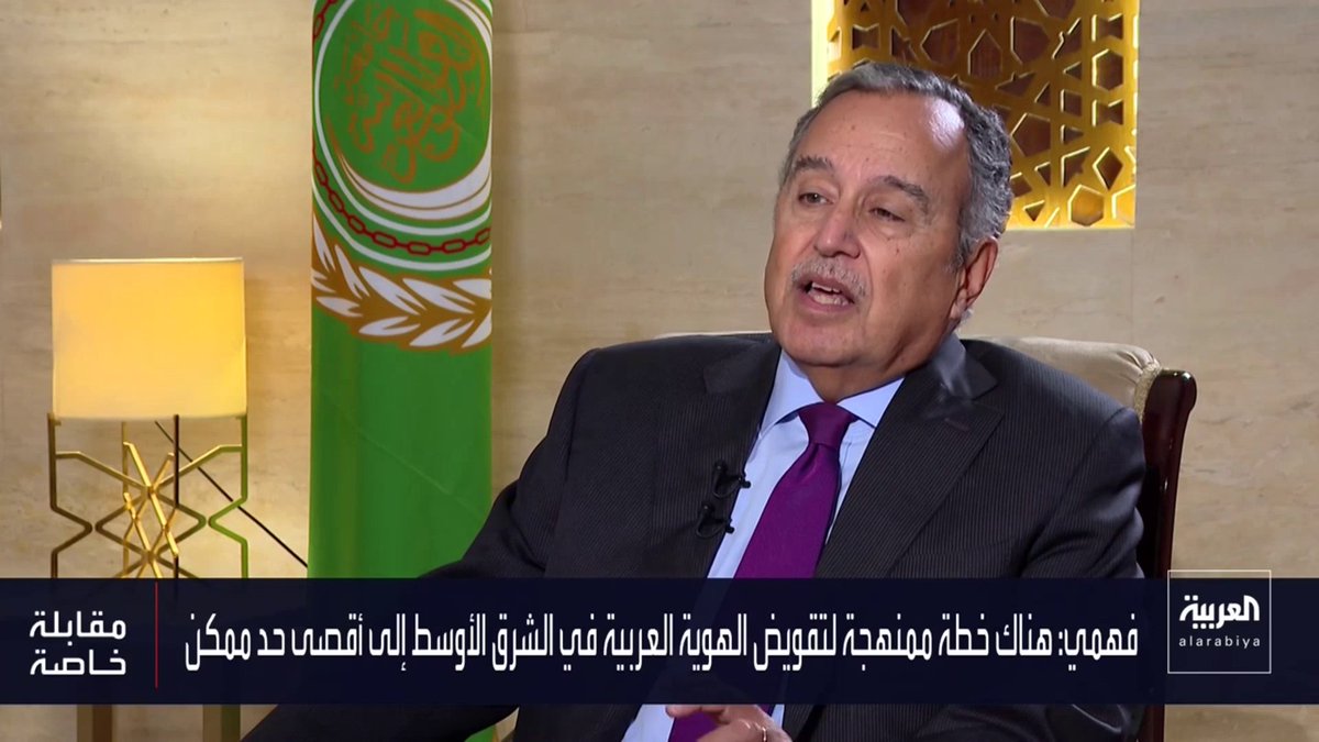 الأمين العام لجامعة الدول العربية نبيل فهمي لـ"العربية": "لا يمكن أن تتطابق مواقف الدول العربية في جميع الظروف.. فدول المغرب والمشرق والخليج ليست لديها الأولويات نفسها لمشاهدة المقابلة الكاملة: