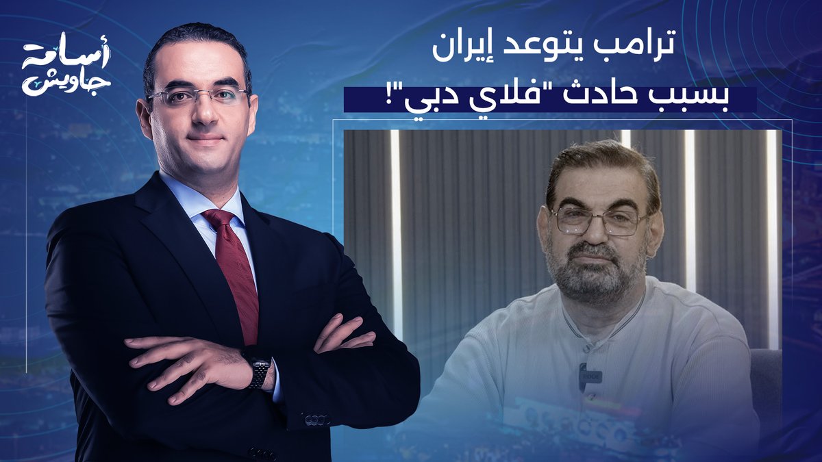 ترامب يتوعد طهران بسبب «فلاي دبي».. هل تستطيع إيـ ـران صد هجوم أمريكا؟!.. حوار ساخن مع د. حكم أمهز