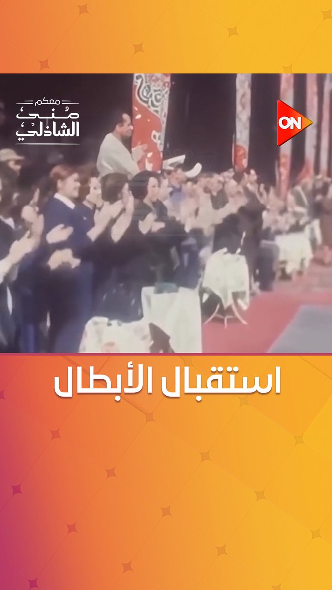 فيديو نادر يوثق فرحة المصريين بنصر أكتوبر العظيم.. ولحظات استقبال الأبطال بعد عودتهم من المعركة 🇪🇬❤️ #معكم_منى_الشاذلي #ON