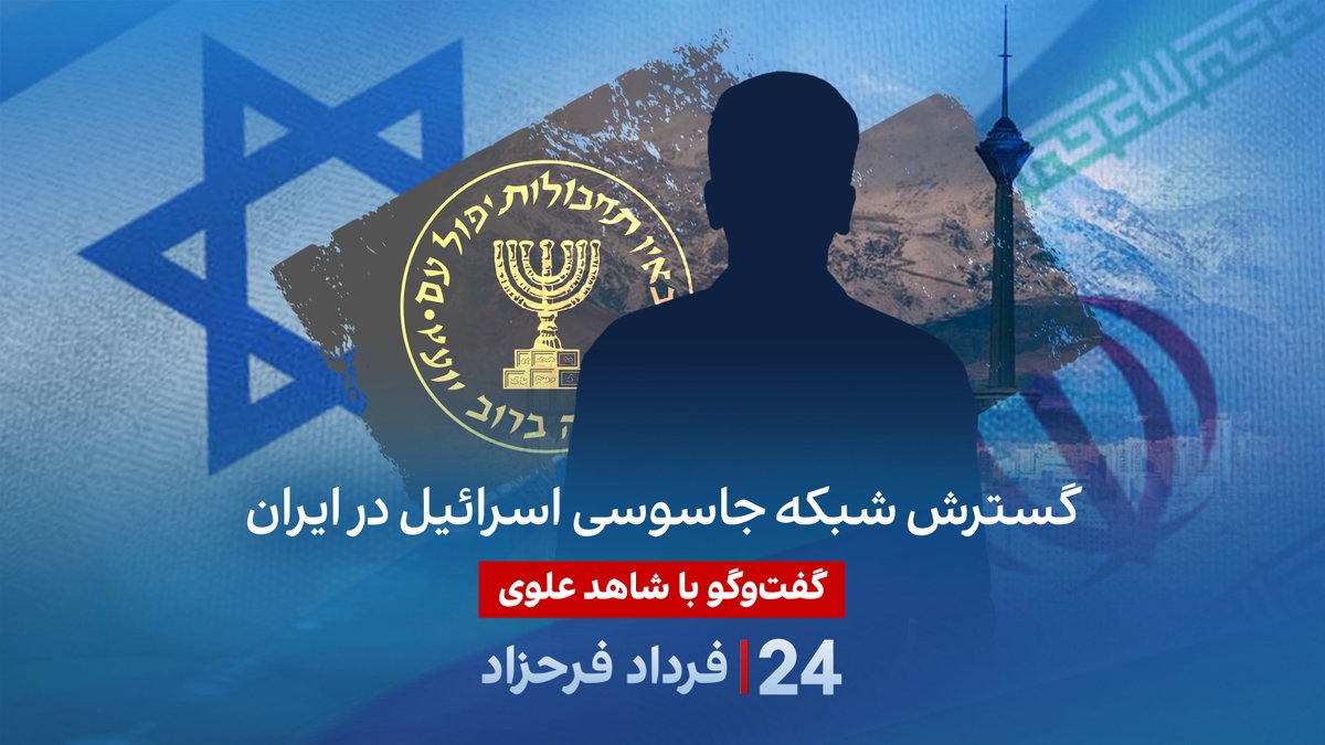 گسترش شبکه جاسوسی اسرائیل در ایران گفتگو با شاهد علوی در برنامه #۲۴بافردادفرحزاد Shahed Alavi
