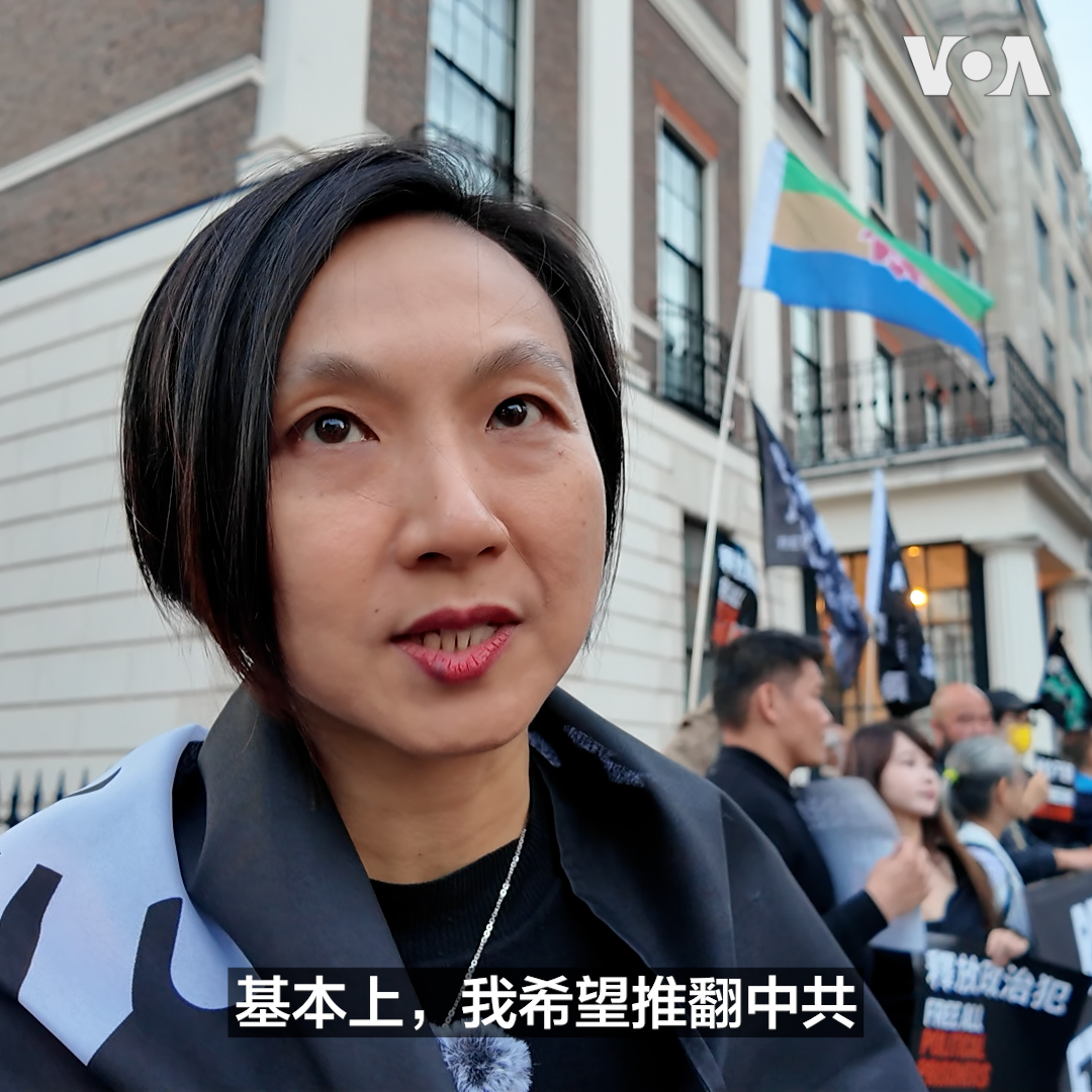 10月1日星期四,中华人民共和国成立77周年当天,示威者在中国驻英国大使馆外举行抗议,声援香港、维吾尔人、西藏及台湾。接受美国之音采访的参与者表示,他们希望英国社会持续关注北京的人权政策,以及生活在英国的中国人面临的言论压力。 相关报道👉