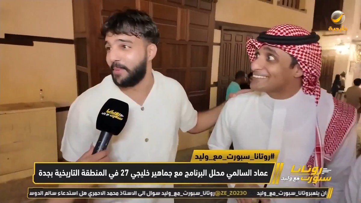 عماد السالمي محلل البرنامج مع جماهير خليجي 27 في المنطقة التاريخية في جدة #روتانا_سبورت_مع_وليد #السعودية_قطر #روتانا_خليجيه