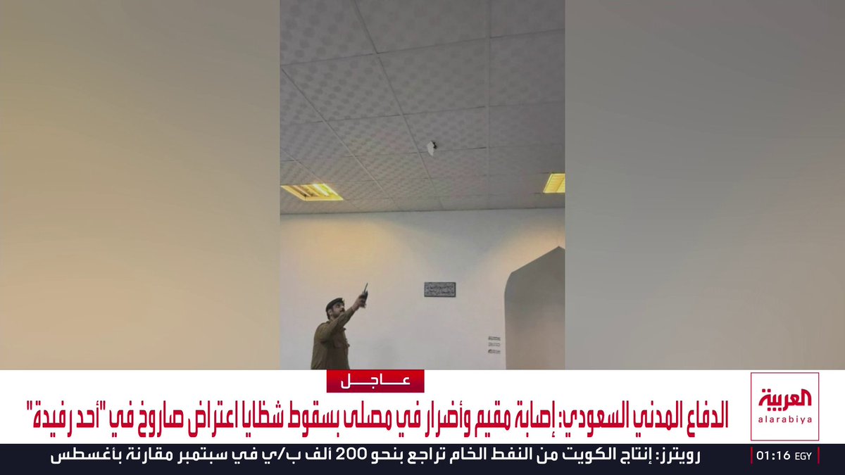 الدفاع المدني السعودي: إصابة مقيم وأضرار في مصلى بسقوط شظايا صاروخ باليستي حوثي في "أحد رفيدة"