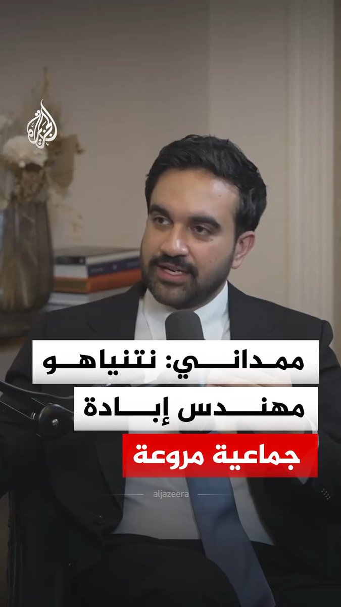 "نتنياهو مهندس إبادة جماعية مروعة".. عمدة نيويورك زهران ممداني يتحدث عن استمرار الحرب على غزة ومعاناة عائلات فلسطينية التقاها في مقر إقامته، منتقدا تمويل الولايات المتحدة لإسرائيل #فيديو