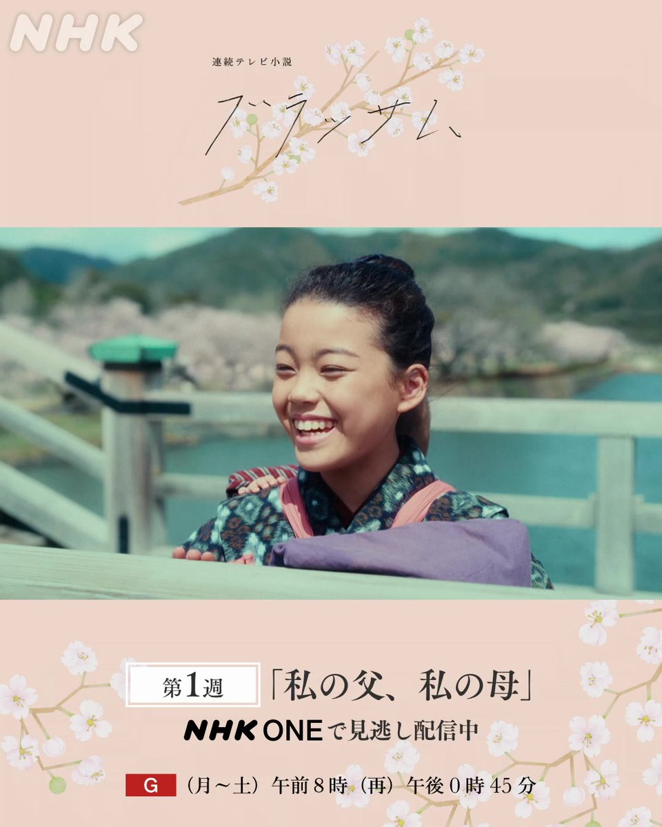 🎬朝ドラ『ブラッサム』第1週のシーンを詰め込んだ、特別動画を公開 今週の #ブラッサム はNHK ONEで配信中🌸 📱放送から1週間何度でもご視聴いただけます