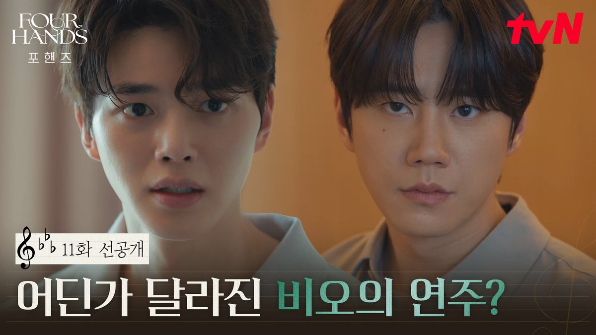 [11화 선공개] 틀을 깨고 각성한 비오? 모두의 귀를 단번에 사로잡은 연주!🎹 풀버전은 👉🏻 #tvNDRAMA유튜브 #네이버tv 10/3 [토] 밤 9:30 11화 ㅣtvN 10/4 [일] 밤 9:10 최종화 ㅣtvN #즐거움엔20tvN #포핸즈 #FourHandsTwoSonatas