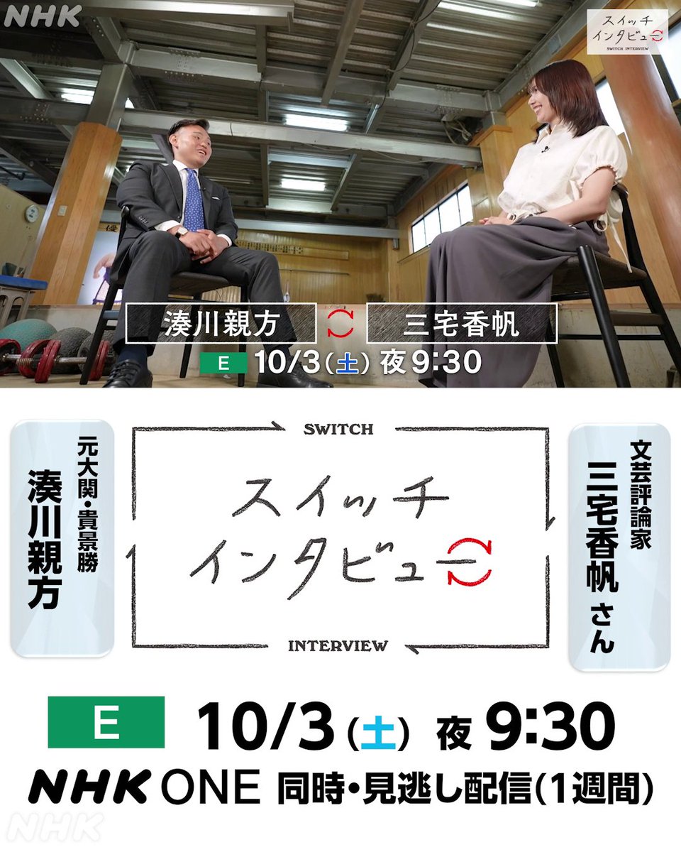 ◤今夜放送！◢ 『スイッチインタビュー』 元大関・貴景勝の湊川親方が “言葉の案内人”と呼ばれる文芸評論家の三宅香帆さんと 「言語化」について語り合います EP1 [Eテレ] 10/3 (土) 午後9:30～ 🔽配信は (NHK ONE 同時・1週間見逃し配信) EP2 は [Eテレ] 10/10 (土) 午後9:30～