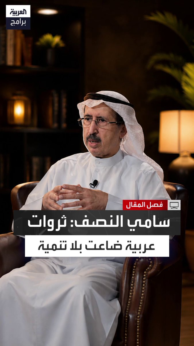 وزير الإعلام الكويتي الأسبق سامي النصف: دول عربية كانت أغنى من الخليج بأضعاف ولم تنشئ صناديق للتنمية أو تستثمر في دول المنطقة.. واليوم يُطلب من الخليج أن يتحمل وحده مسؤولية الاستثمار وإعادة الإعمار #فصل_المقال الحلقة الكاملة: