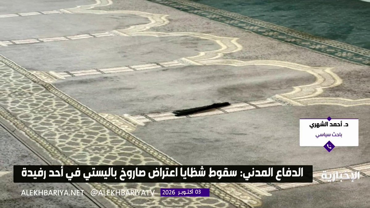 الباحث السياسي الدكتور أحمد الشهري: ميليشيا الحوثي الإرهابية لا تفرق في استهدافها بين المساجد والمدارس والأعيان المدنية وهي أداة للحرس الثوري الإيراني وعلى الشعب اليمني التوحد حول الشرعية اليمنية لدحر هذا الانقلاب