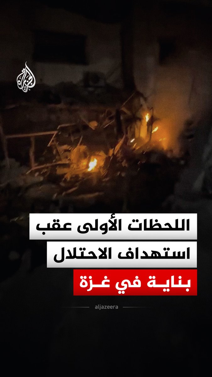 اللحظات الأولى عقب استهداف الاحتلال الإسرائيلي بناية سكنية غربي مدينة غزة شمالي القطاع #فيديو