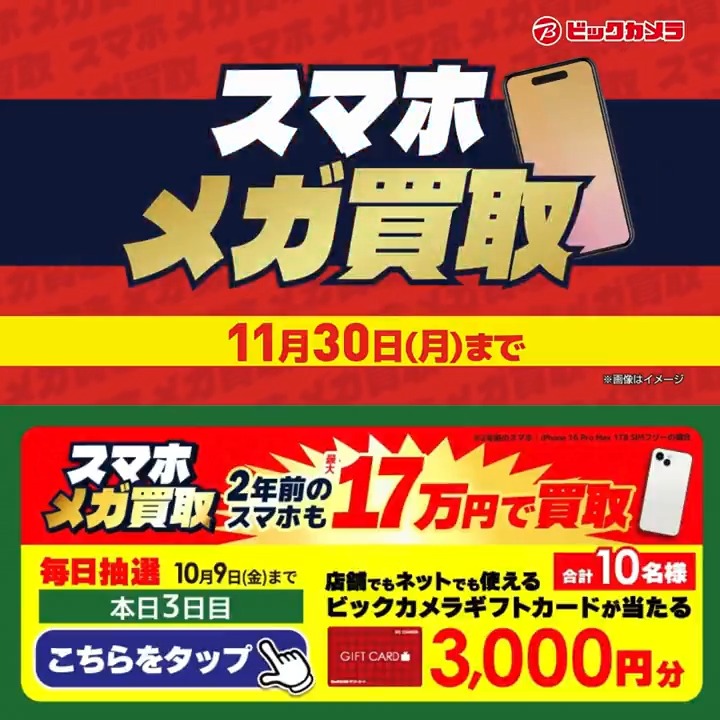 / スマホの買取金額 増額査定✨ スマホメガ買取開催中🎉 \ 抽選で合計10名様に『ギフトカード3,000円分』が当たる🎁 ⏰期間 10/1~10/9 毎日挑戦可能! 3日目 1️⃣ビックカメラ【公式】をフォロー 2️⃣この投稿を10/4 9:59までにリポスト 3️⃣当たるとDMが届く スマホ新しくする?