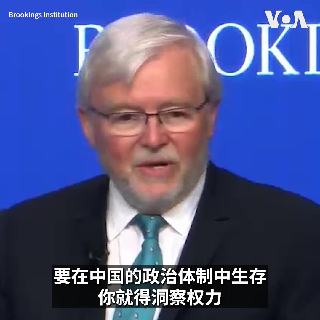 习近平如何衡量本届美国政府？亚洲协会CEO、前澳大利亚总理陆克文(Kevin Rudd)10月2日在布鲁金斯学会的一场活动上回答这一问题时说，习近平是个列宁主义者，他看重的是权力。“当习近平看美国时，他仍然看到支撑美国实力的三大支柱：美国的军事实力、美国的经济和科技实力，以及美元的力量。”陆克文说，习近平要看清楚的是，这三大实力支柱如今究竟处于什么状态。