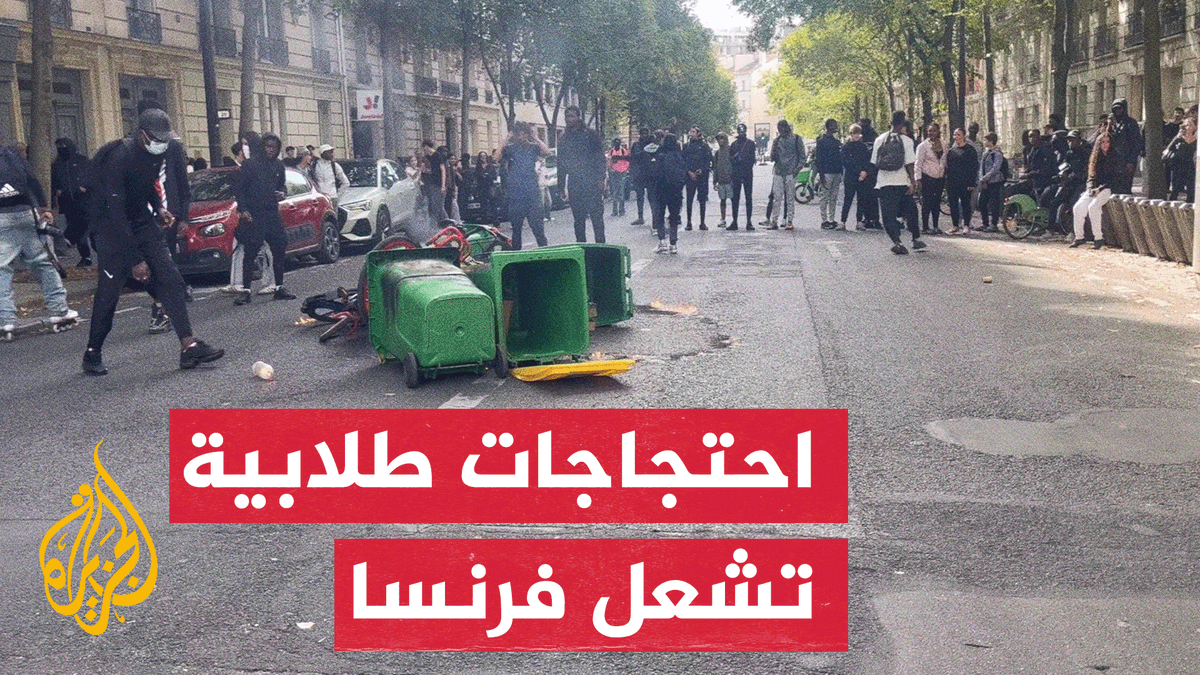 احتجاجات طلابية في فرنسا.. مئات المدارس الثانوية تغلق أبوابها للمطالبة بإصلاح التعليم #تقرير: نور الدين بوزيان