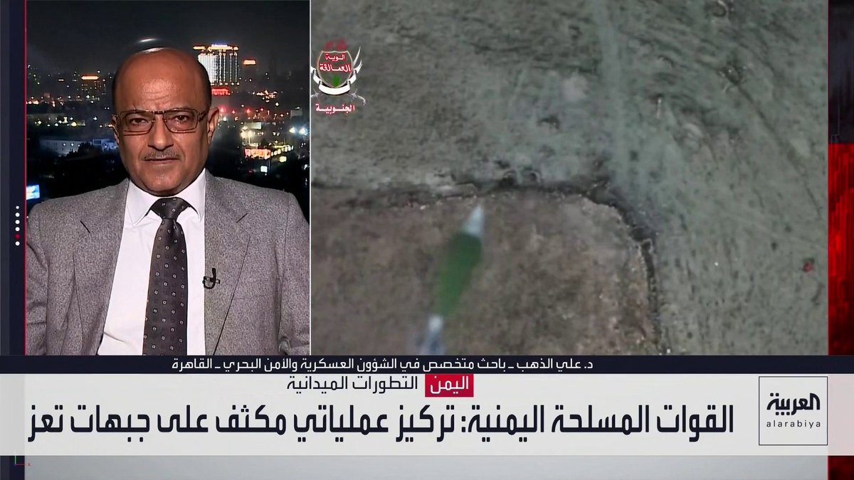 الباحث المتخصص في الشؤون العسكرية علي الذهب: الضربات الجوية الحكومية تُحدث فجوات في قدرات الحوثيين.. وتُضعف اندفاعهم في الساحل وتعز ومأرب.. والقوات الحكومية تستعيد زمام المبادرة في الطيران