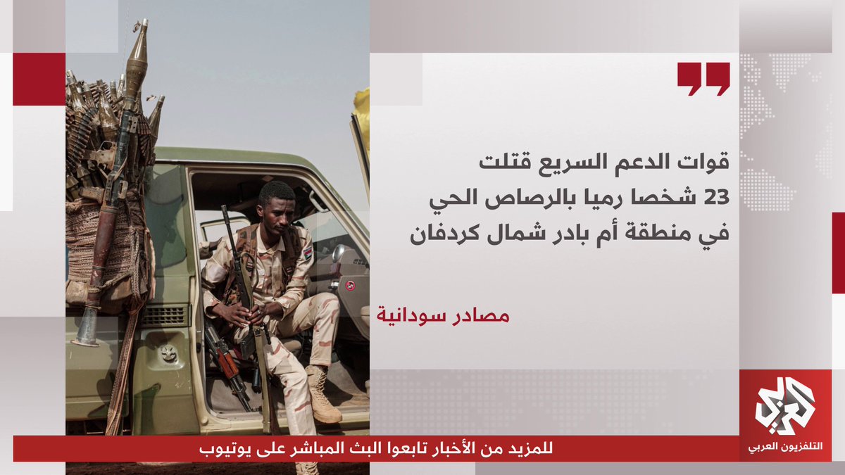 مصادر سودانية: قوات الدعم السريع قتلت 23 شخصا رميا بالرصاص الحي في منطقة أم بادر شمال كردفان