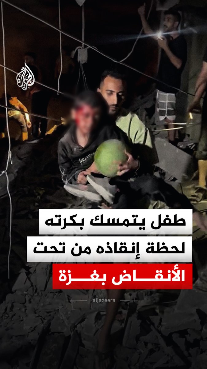طفل يتمسك بكرته وحذائه لحظة إنقاذه من تحت الأنقاض عقب استهداف الاحتلال الإسرائيلي شقة غربي غزة شمالي القطاع #فيديو
