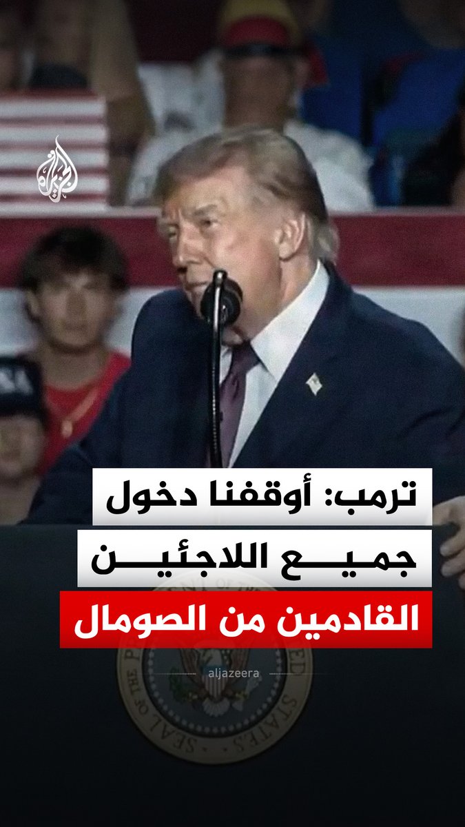 الرئيس الأمريكي دونالد ترمب: أوقفنا دخول جميع اللاجئين القادمين من الصومال، يمكنهم البقاء حيث أتوا #فيديو