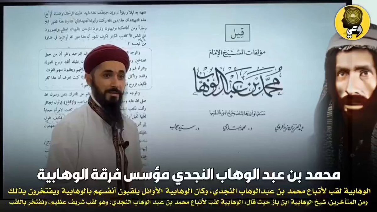 حقيقة محمد بن عبد الوهاب النجدي مؤسس فرقة الوهابية