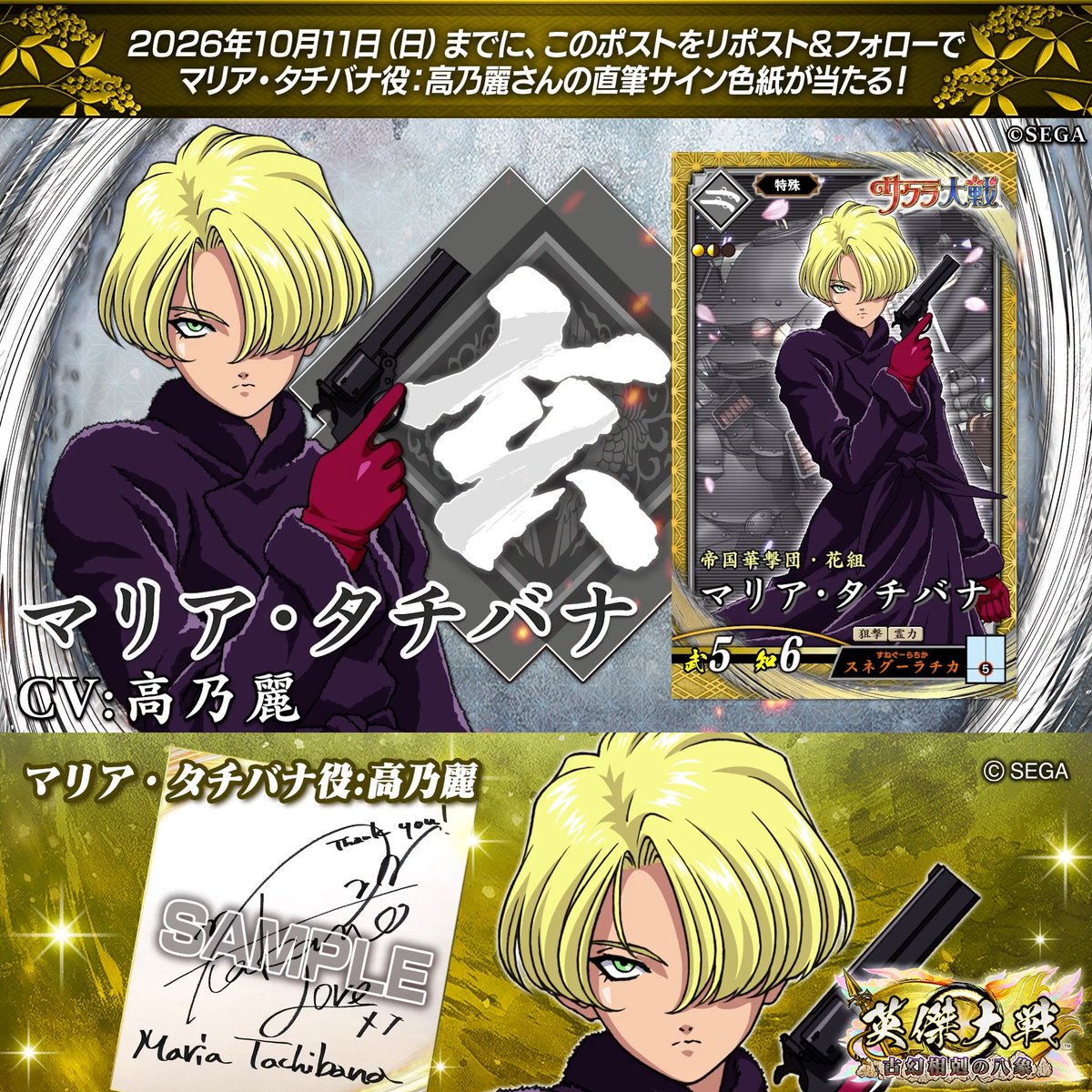 #英傑大戦 📢『サクラ大戦』コラボ武将紹介CP フォロー＆リポストでSRマリア・タチバナ役 #高乃麗 さんのサイン色紙を抽選で1名様にプレゼント🎁 ✨参加方法✨ ①英傑大戦（公式）をフォロー ②この投稿をリポスト 締切👉26/10/11 23:59まで 当選は10月下旬にDMします 規約: