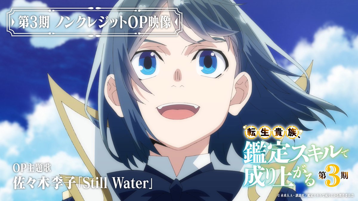 ┎ #鑑定スキル 第3期 第26話放送に先駆けて ノンクレジットOP映像公開! ┚ OP主題歌 #佐々木李子 「Still Water」 ▶️YouTube 第26話(第3期2話目)は明日10/4(日)夜11時45分より #アガルアニメ 枠にて放送📺 #kanteiskill