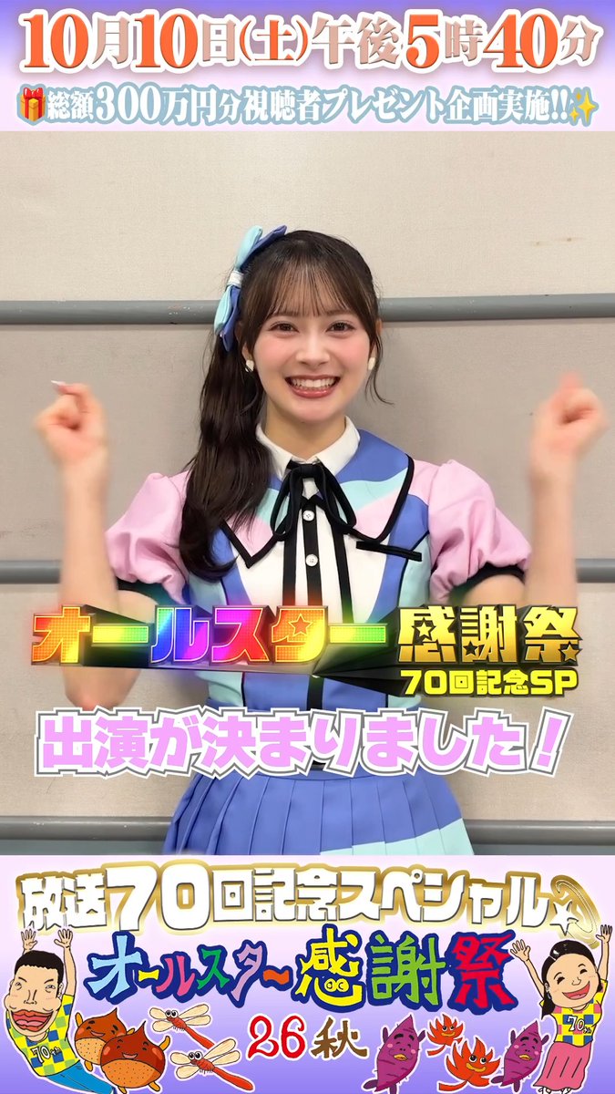 🌟SNS限定動画🌟 AKB48の 伊藤百花さんから オールスター感謝祭出演に向けて コメントが届きました！📮 ⋰ AKB48らしく、泥臭く 優勝勝ち取りたいです🏆💫 ⋱ AKB48公式 伊藤百花 #AKB48 #伊藤百花 #オールスター感謝祭2026秋