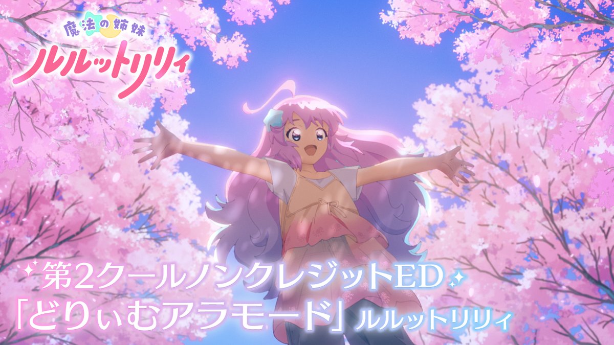 /／ 魔法の姉妹 #ルルットリリィ ノンクレジットED公開📢 \＼ 第2クールエンディング主題歌 「どりぃむアラモード」ルルットリリィ 多幸感溢れるアニメーションに注目です！ 明日10月4日㈰よりTVアニメ第2クール放送開始！💫 🔽放送情報はこちら #るるりり #MSLL