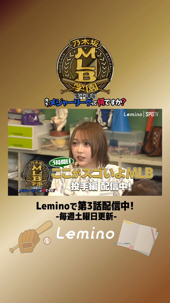 ⋰ 3時間目 #レミノ で配信中！ ⋱ - - 乃木坂MLB学園 集中講座『先生！メジャーリーグって何ですか？』 - - 3時間目🕰️ここがスゴいよ MLB【投手編】 五十嵐亮太先生にMLBピッチャーの速さ・技・最新技術をたっぷり学びます！ 📺｜ #SPOTV