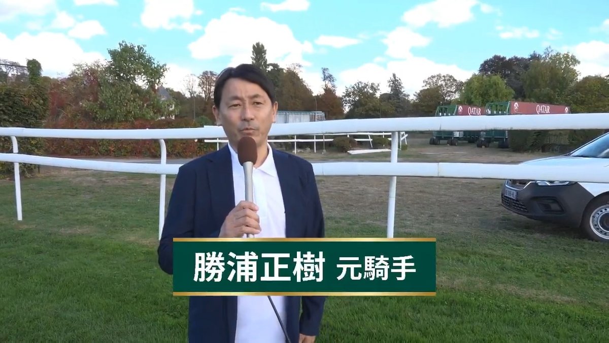 \明日はいよいよ凱旋門賞/ かつてパリロンシャン競馬場での騎乗経験もある勝浦正樹元騎手が、 凱旋門賞のコースを実際に歩きながら解説してくれました!✨ 凱旋門賞コースのポイントとは?!💭 #凱旋門賞 #アドマイヤテラ #メイショウタバル #JRA