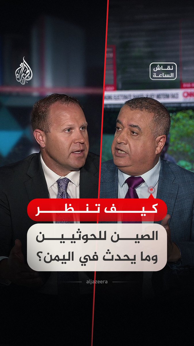 ضيوف #نقاش_الساعة يحللون نظرة الصين للأحداث في اليمن وموقفها من جماعة أنصار الله الحوثيين #فيديو