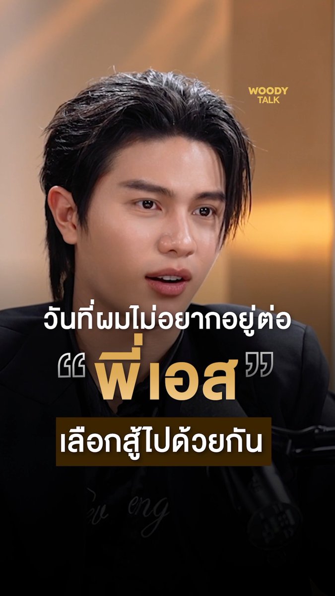 ช่วงที่เคยไม่อยากอยู่ต่อ และคนที่เลือกสู้ไปด้วยกัน #WoodyTalk #Williamjkp #WoodyTalkxWilliamjkp #williamest #est_rvp