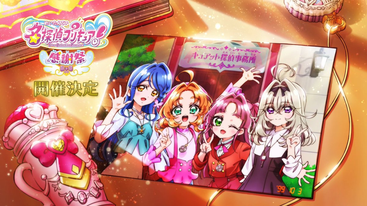 未来へつなぐ、私たちの証拠（おもいで）―。 「名探偵プリキュア！感謝祭」開催が決定！ 【日程】2027年2月20日(土)DAY1／2月21日(日)DAY2 【会場】パシフィコ横浜 国立大ホール #たんプリ感謝祭 #たんプリ #precure #プリキュア