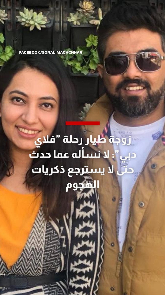 زوجة طيار رحلة "فلاي دبي": لا نسأله عما حدث حتى لا يسترجع ذكريات الهجوم