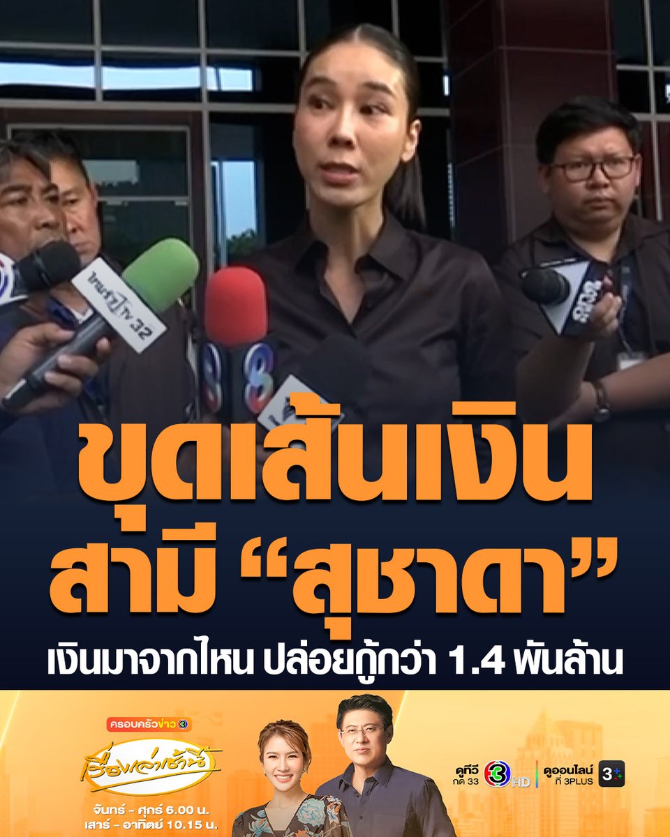 #เรื่องเล่าเช้านี้ “ศิริโชค” ขุดเส้นเงินสามี “ส.ส.สุชาดา” พบปล่อยกู้ 3AC กว่า 1,440 ล้าน ตั้งคำถามเงินมาจากไหน-ชี้ 3 เอกสารต้องตามต่อ #ครอบครัวข่าว3 #ข่าวการเมือง