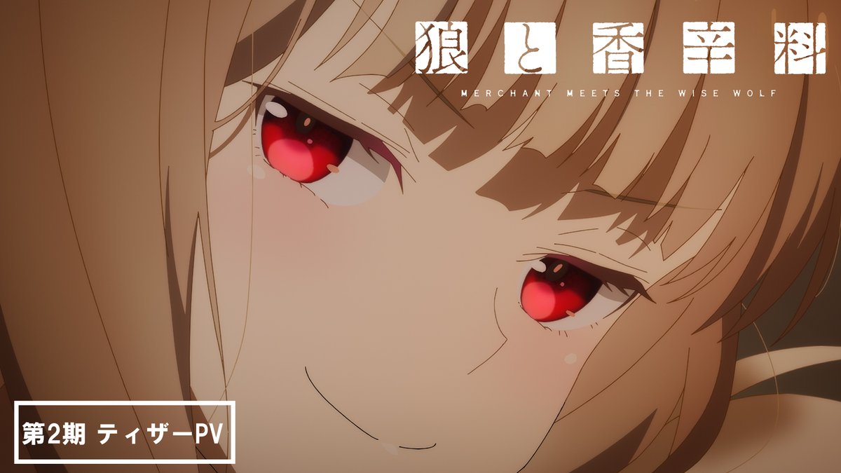 。.:✽・゚ TVアニメ『狼と香辛料』第2期 ティザーPV公開 .。.:✽・゚ 物語は新たな街、レノスへと続く⚓ 新キャラクター エーブ・ボランも登場✨ 🔽ティザーPV 🔽公式HP #狼と香辛料 #spice_and_wolf