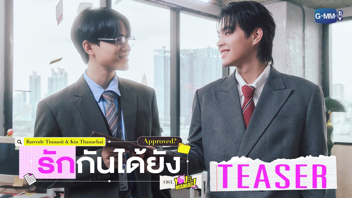 [Teaser] รักกันได้ยัง (Approved?) Ost. You Maniac เดี๋ยวจะรักซะให้บ้า - Barcode Tinnasit, Kin Thanachai 📍Official MV Today on YouTube : GMMTV RECORDS #YouManiacSeries #GMMTV Tinnasit Kin Thanachai