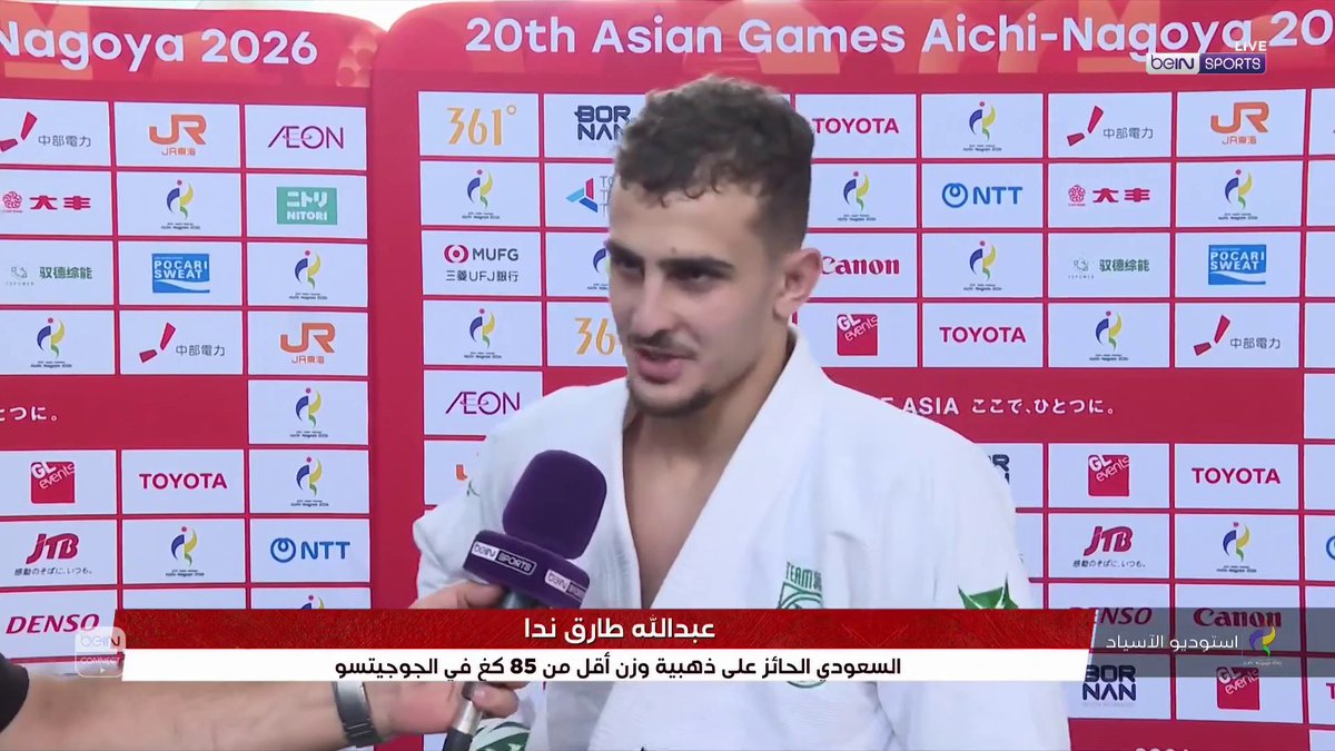 🥇🇸🇦 عبدالله ندا يعرب عن سعادته وفخره بتحقيقه وشقيقه عمر الميدالية الذهبية في الجوجيتسو، في أول مشاركة له ضمن دورة الألعاب الآسيوية - آيتشي ناغويا 2026. #دورة_الألعاب_الآسيوية