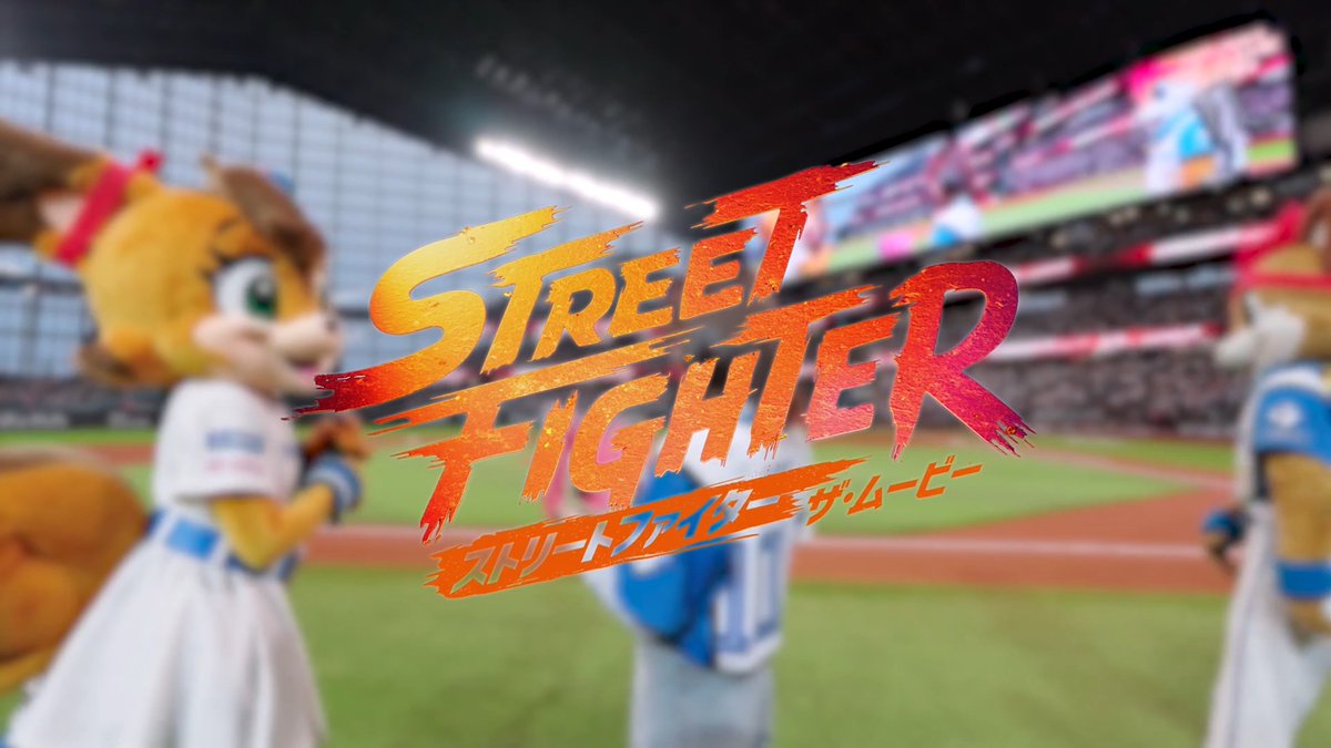 ⚾️にぶちゃんの波動拳ファーストピッチ映像が解禁🥊 ⠀ 丹生明里さんが #ストリートファイターザムービー を代表して 北海道日本ハムファイターズ戦でファーストピッチに挑戦✨ ⠀ 見事な波動拳が炸裂しました🔥 ⠀ 🎬𝟏𝟎.𝟏𝟔 𝐅𝐑𝐈 全世界同時公開 丹生明里&STAFF 北海道日本ハムファイターズ公式