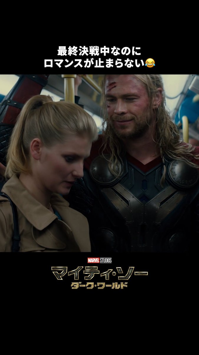 ◥◣大ヒット上映中◢◤ 『アベンジャーズ /エンドゲーム:アンコール』と あわせて観たい名シーン💫 ⠀ 最終決戦中なのにロマンス発生⁉️ ⠀ 『マイティ・ソー/ダーク・ワールド』は ディズニープラスで配信中📺